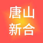唐山新合作供应链管理集团有限公司