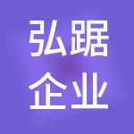 弘踞企业发展（上海）有限公司
