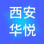 西安华悦商业运营管理集团有限公司