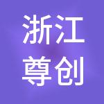 浙江尊创控股集团有限公司