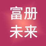 富册未来供应链（西安）有限公司
