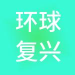 环球复兴科技控股有限公司