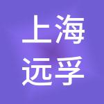 上海远孚供应链管理有限公司