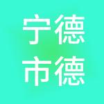 宁德市德润餐饮管理服务有限公司