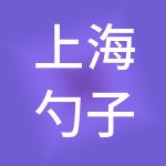 上海勺子企业服务集团有限公司