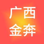 广西金奔腾车联网科技有限公司
