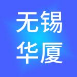 无锡华厦家居港建材市场有限公司