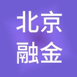 北京融金明铸企业管理服务有限责任公司