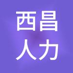 西昌人力资源开发有限公司