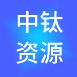 中钛资源控股有限公司