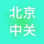 北京中关村大街运营管理股份有限公司