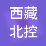 西藏北控清洁能源科技发展有限公司