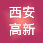 西安高新独角兽基地发展有限公司