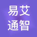 易艾通智慧科技有限公司