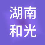 湖南和光新晟文化产业管理有限公司