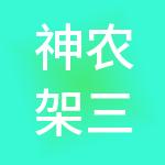 神农架三特置业有限公司