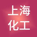 上海化工品交易市场经营管理有限公司