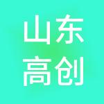 山东高创产业发展投资集团有限公司