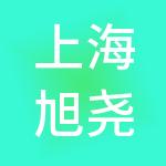 上海旭尧企业管理有限公司