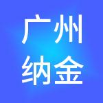 广州纳金控股有限公司