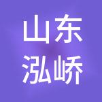 山东泓峤控股集团有限公司