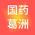 国药葛洲坝（宜昌）医院管理有限公司