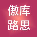 傲库路思商务信息咨询（上海）有限公司