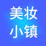美妆小镇供应链（湖州）有限公司