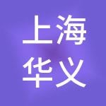 上海华义晋嘉企业发展有限公司