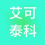 艾可泰科（浙江）控股有限公司