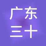广东三十三小镇文化创意产业园投资有限公司
