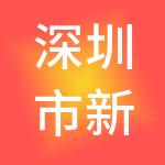深圳市新业正泰投资有限公司