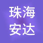珠海安达净化工程有限公司