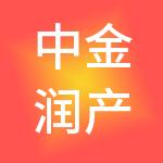 中金润产业园企业管理有限公司