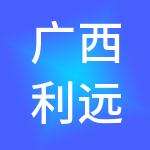 广西利远资产经营有限公司