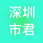 深圳市君什投资有限公司