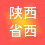 陕西省西咸新区泾河新城城市综合服务有限公司
