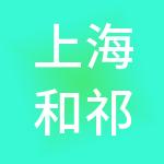 上海和祁企业管理有限公司