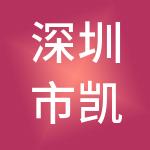深圳市凯澜装饰设计工程有限公司