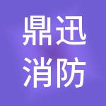 鼎迅消防科技有限公司