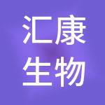 汇康生物科技有限责任公司