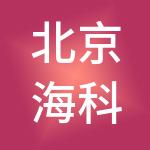北京海科融信供应链管理有限公司