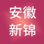 安徽新锦成商业管理集团有限公司