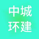 中城环建科技股份有限公司