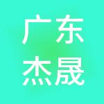 广东杰晟控股有限公司