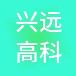 兴远高科（三河）孵化器有限公司
