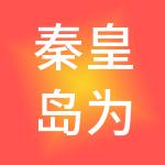 秦皇岛为民市场建设经营有限责任公司