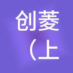 创菱（上海）管理有限公司