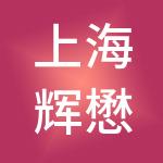 上海辉懋企业管理有限公司