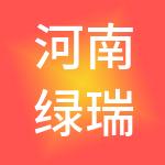 河南绿瑞能源科技有限公司